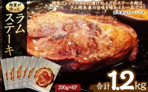 肉屋が作った！ラムステーキ 200g（タレ込み）