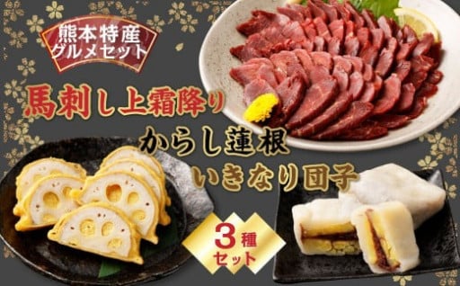 馬刺し (300g)・ からし蓮根（160g）・ いきなり団子 5個