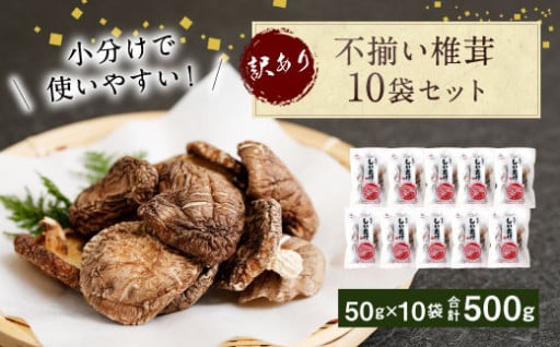 不揃い椎茸 10袋セット （50g × 10袋）