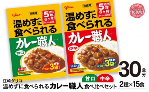 非常食・防災・備蓄にぴったり！グリコのカレー職人｜食べ比べ30食セット