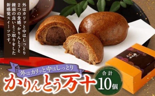 かりんとう万十 （10個入り） 