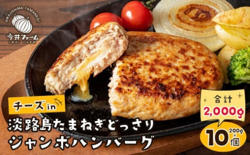 チーズin淡路島たまねぎどっさりハンバーグ 200g×10個