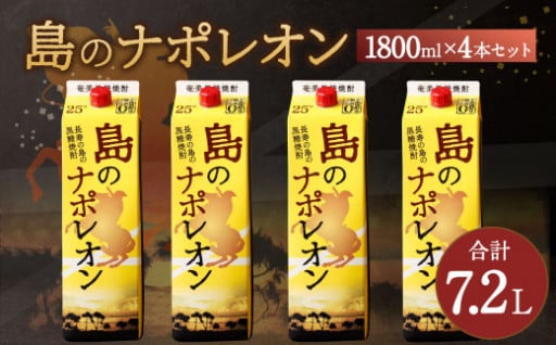 【鹿児島県天城町】 本格黒糖焼酎 島のナポレオン 1800ml×4本セット 合計7.2L ( 紙パック ) 