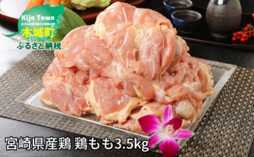 宮崎県産鶏 鶏もも3.5kg