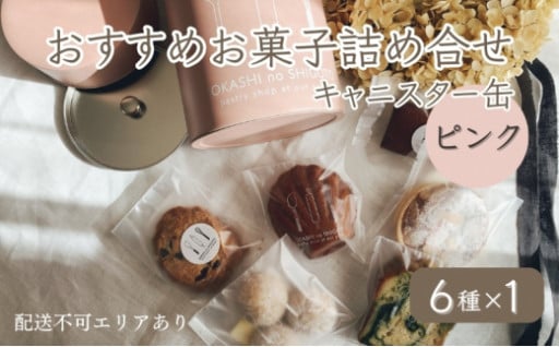 【焼き菓子セット】お菓子のしごとさんのオリジナルキャニスター缶いり