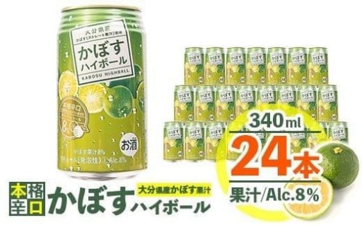 スッキリ!かぼすハイボール (340ml×24本)