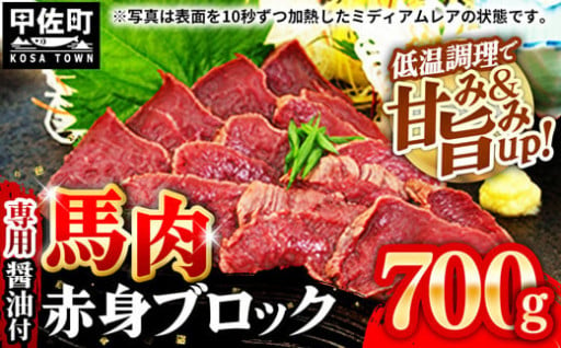 おつまみやおかずに！馬肉 赤身ブロック 700g 【甘い馬刺し専用醤油付き】