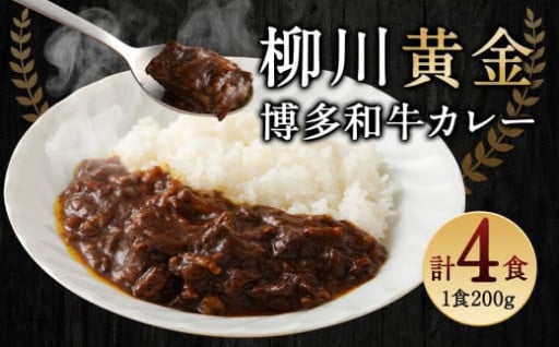 柳川黄金博多和牛カレー 200g×4箱