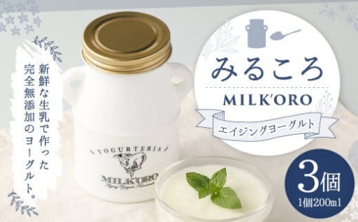 ミルコロ エイジングヨーグルト 200ml×3個