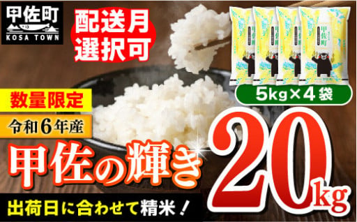 ★新米先行受付★令和６年産『甲佐の輝き』20kg【5kgずつで使いやすい】