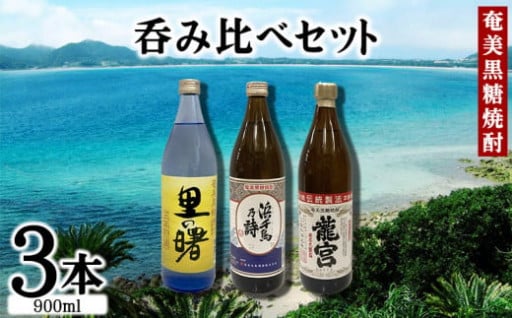 奄美黒糖焼酎　呑み比べセット（900ml×3本）