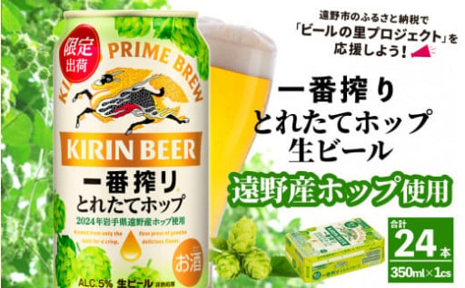 キリン 一番搾り とれたてホップ 生ビール 350ml × 24本 1ケース