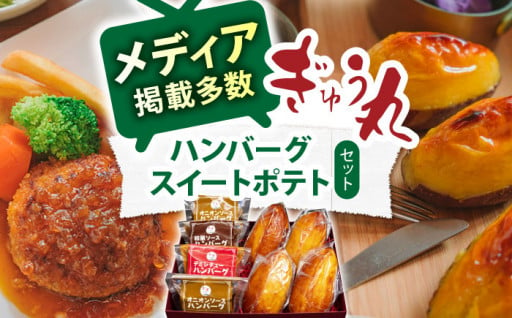 名店のハンバーグとスイートポテトのセット