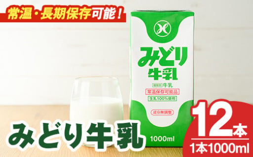 みどり牛乳(1000ml×12本)