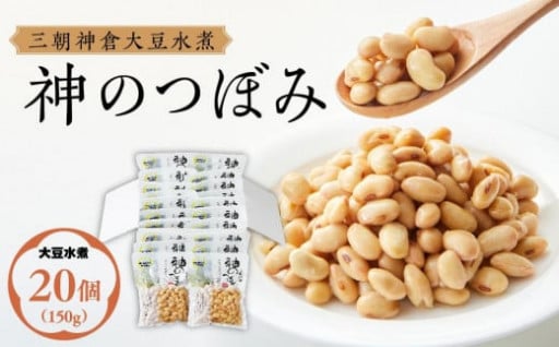 【人気返礼品・離乳食・リピート多数】三朝神倉大豆水煮「神のつぼみ」セットB 大豆水煮20個