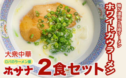 牛乳を使った【ご当地麺】元祖ホワイトガウラーメン