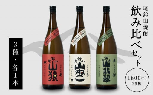 焼酎尾鈴山（山猿1本・山翡翠1本・山ねこ1本）1800ml