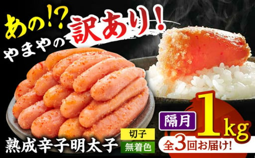 訳アリ🔴辛子明太子1kg🔴隔月で3回お届け！