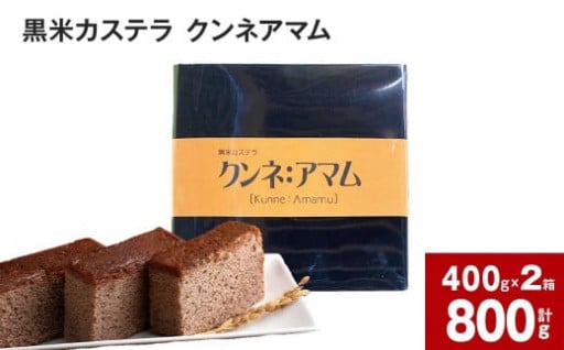 黒米カステラ クンネアマム 400g×2箱セット