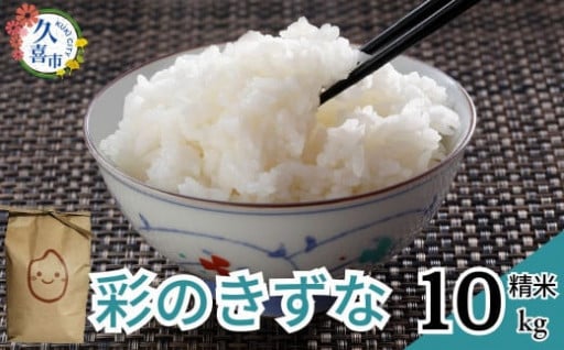 「彩のきずな」新米が登場! / 精米5kg・精米10kg