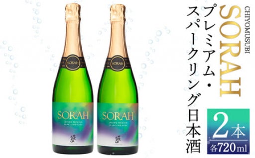 千代むすび　AWA SAKE SORAH(720ml×2本)