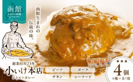 【北海道函館市】創業昭和23年小いけ本店　レトルトカレー詰め合わせ🥄✨