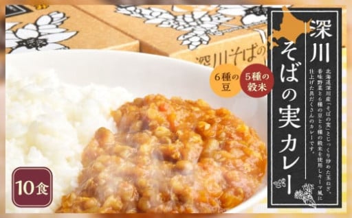 深川そばの実カレー(レトルト) 180g×10箱