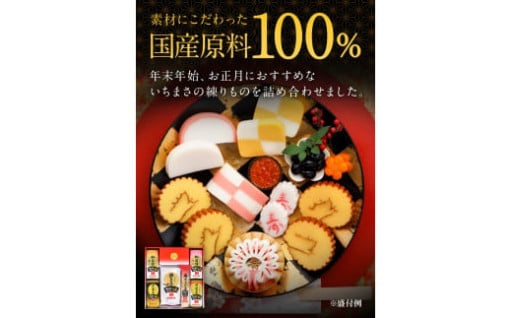 🎍国産原料100%🎍純おせちセット【一正蒲鉾】※通販限定