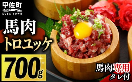 【毎月500セット限定】馬肉 トロユッケ700g （専用たれ付き）