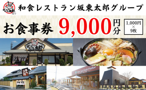 和食レストラン坂東太郎グループお食事券9,000円分【古河市内店舗限定】_CB09