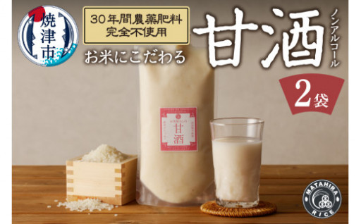 米糀あまざけ 500g×2袋 無農薬・肥料不使用