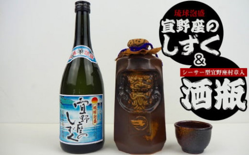 琉球泡盛 宜野座のしずく＆シーサー型酒瓶