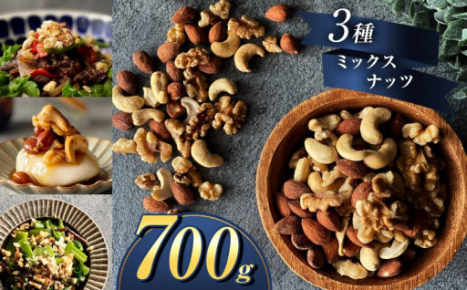 訳あり 3種の ミックス ナッツ 700g