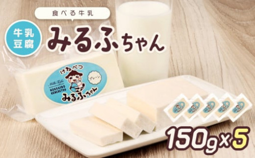 【北海道中標津町】[New]みるふちゃん150gx5 【牛乳豆腐】北海道の酪農家が作った食べる牛乳