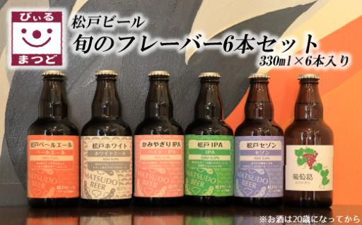 【松戸ビール】旬の地ビール 6本セット