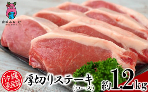 沖縄県産豚肉　厚切りステーキ（ロース約1.2kg