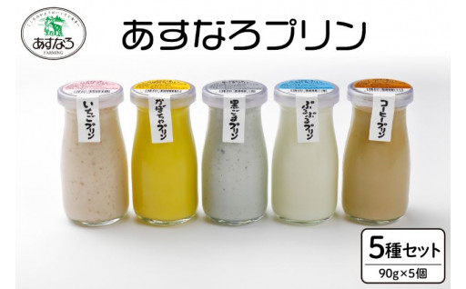 【🍮本日25日はプリンの日🍮】あすなろファーミングの低温殺菌･ノンホモ牛乳を使用したプリンセットをご紹介！