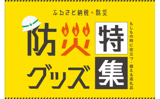 ふるさと納税×防災 防災グッズ特集を追加しました