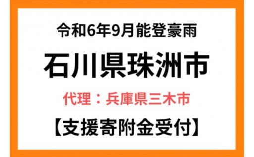 石川県珠洲市への応援よろしくお願いします。