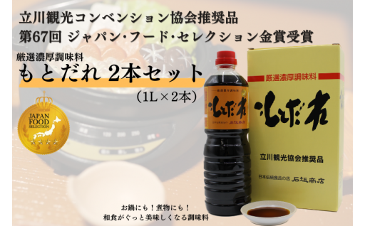 厳選濃厚調味料「もとだれ」1L×2本セット（化粧箱入）