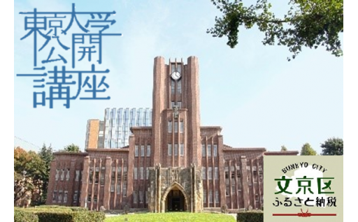 【文京区】「東京大学公開講座申込券（2024年秋季・第139回）」の開催日時・プログラムが決定しました！