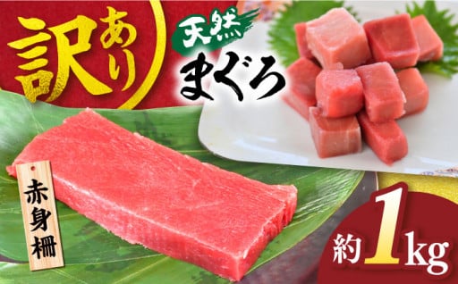 マグロのプロ「本まぐろ直売所」がおすすめする！【訳あり】天然 まぐろ 赤身柵（1kg） 