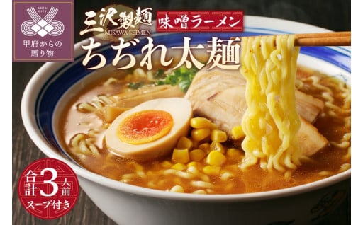 ちぢれ太麺〈3人前〉味噌ラーメンスープ×1セット