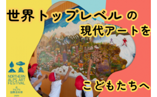 【あと4日】子供達にアート作品鑑賞機会を提供！