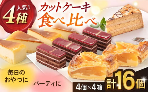 迷ったらまずはこちらを！一番人気のケーキが味わえる、食べ比べ商品！