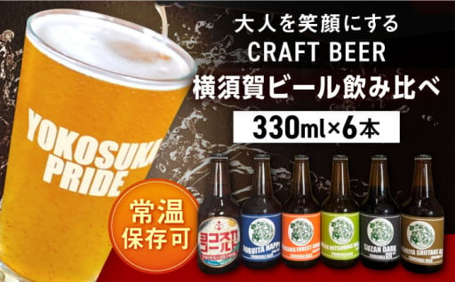 『大人を笑顔にするビール』横須賀ビール 飲み比べ6本セット （330ml瓶×6本） 