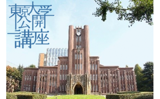 【文京区】「東京大学公開講座申込券（2024年秋季・第139回）」の開催日時・プログラムが決定しました！