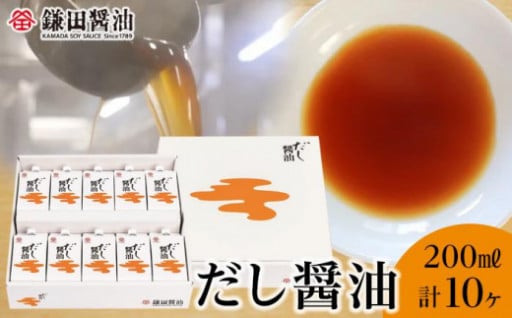 【鎌田醤油】 だし醤油200ml×10ヶ入