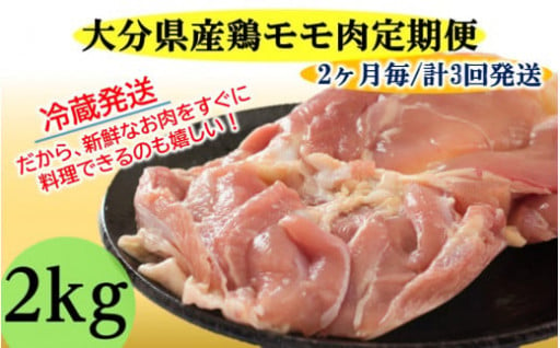 【9月30日で受付終了】【冷蔵発送】2ヶ月毎にお届け!大分県産鶏モモ肉2kg定期便/計3回発送_2140R