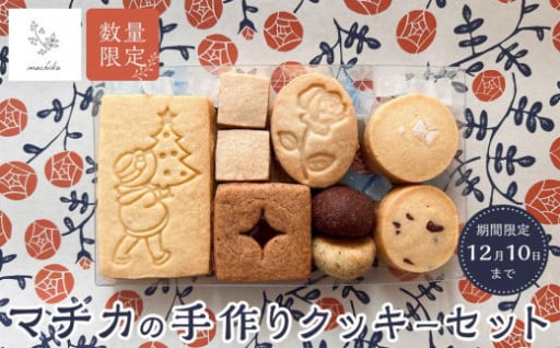 【数量限定】マチカの手作りクッキーセット＜11月30日まで／期間限定＞